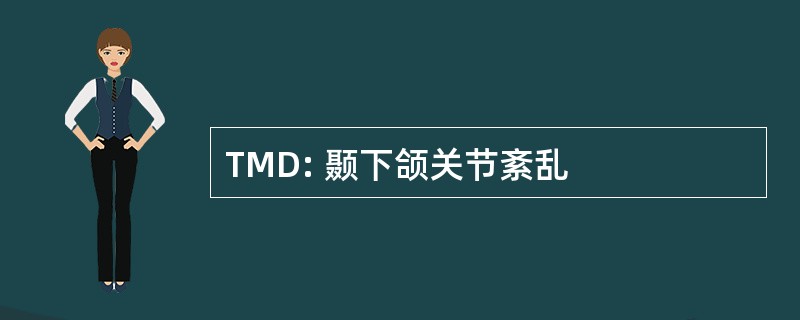 TMD: 颞下颌关节紊乱