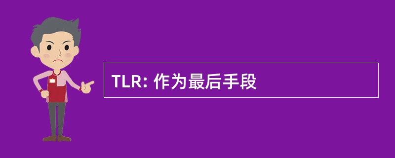 TLR: 作为最后手段