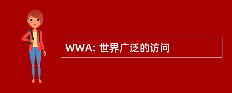 WWA: 世界广泛的访问