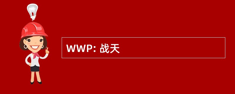 WWP: 战天