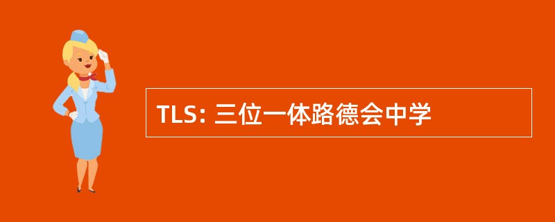 TLS: 三位一体路德会中学