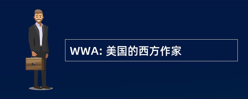 WWA: 美国的西方作家