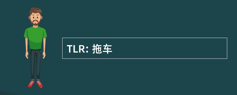 TLR: 拖车