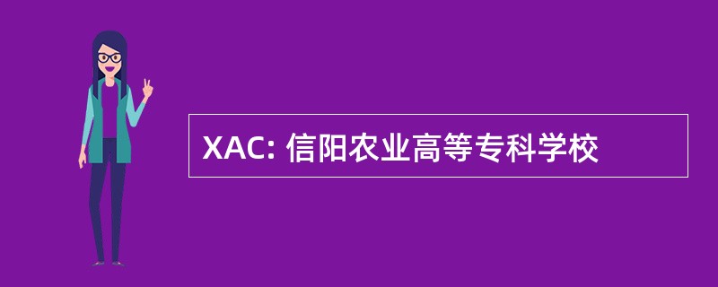 XAC: 信阳农业高等专科学校