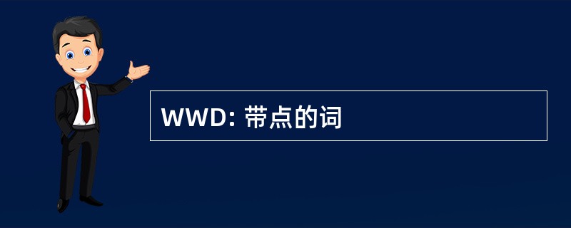 WWD: 带点的词