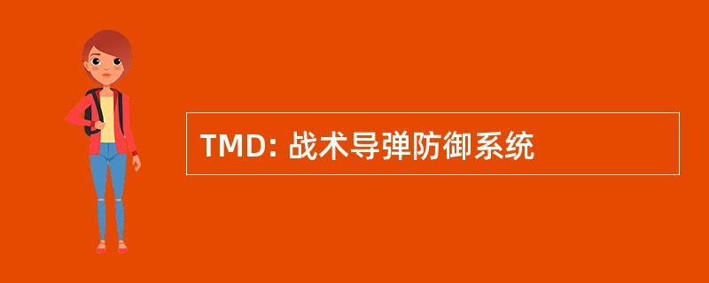 TMD: 战术导弹防御系统