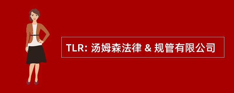 TLR: 汤姆森法律 & 规管有限公司