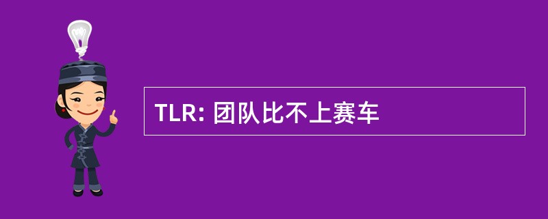 TLR: 团队比不上赛车