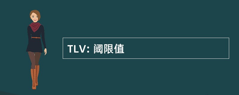 TLV: 阈限值