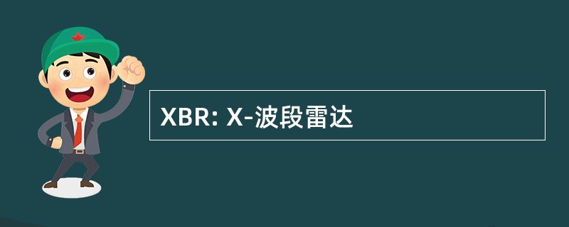 XBR: X-波段雷达