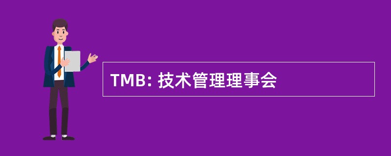 TMB: 技术管理理事会