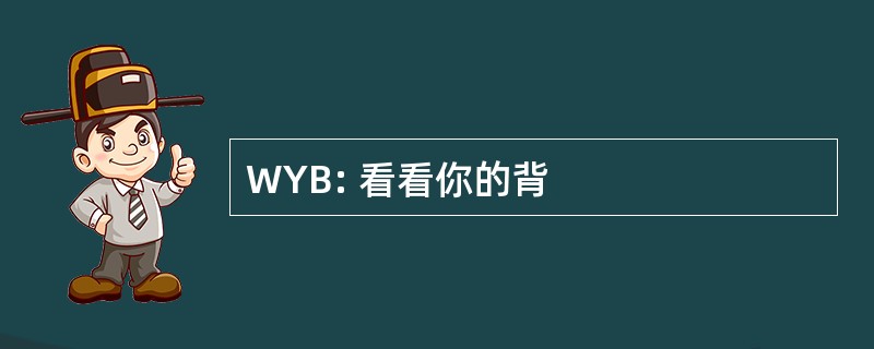 WYB: 看看你的背