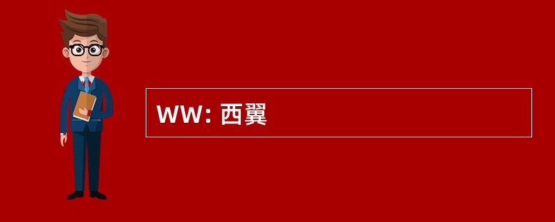 WW: 西翼