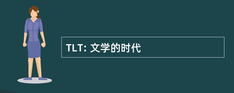 TLT: 文学的时代