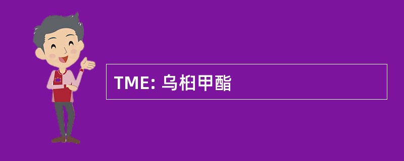 TME: 乌桕甲酯