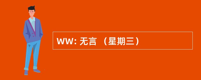 WW: 无言 （星期三）