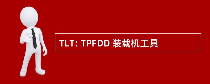 TLT: TPFDD 装载机工具