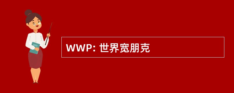 WWP: 世界宽朋克