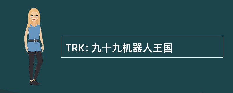 TRK: 九十九机器人王国