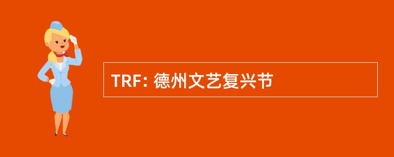 TRF: 德州文艺复兴节