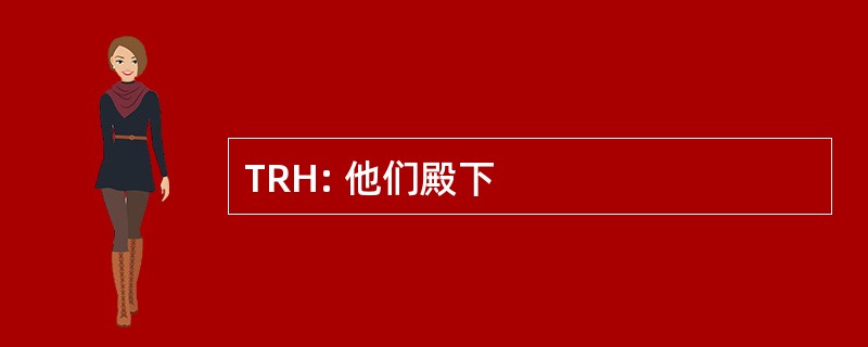 TRH: 他们殿下