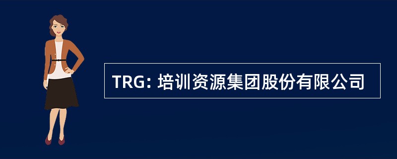 TRG: 培训资源集团股份有限公司