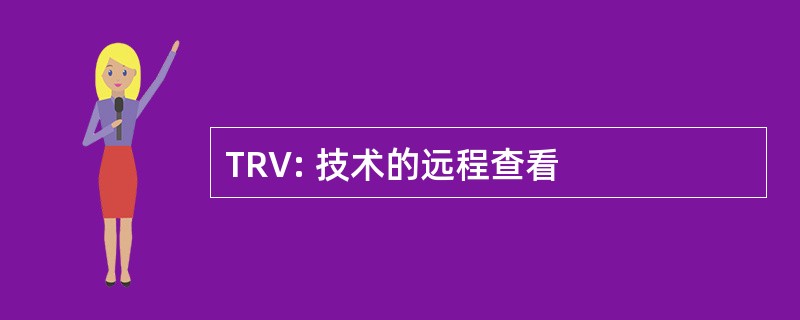 TRV: 技术的远程查看