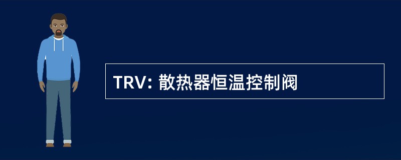 TRV: 散热器恒温控制阀