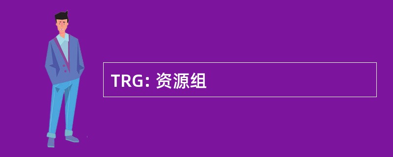 TRG: 资源组