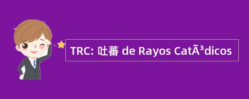 TRC: 吐蕃 de Rayos CatÃ³dicos