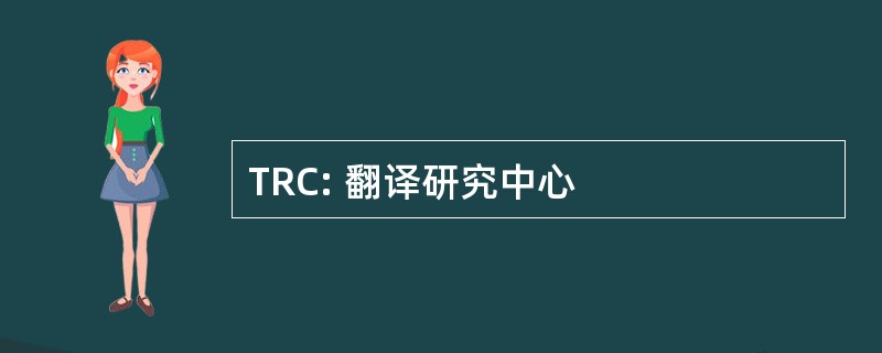 TRC: 翻译研究中心