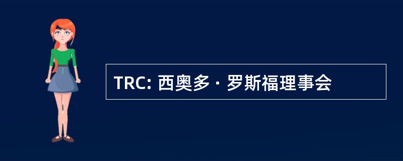 TRC: 西奥多 · 罗斯福理事会