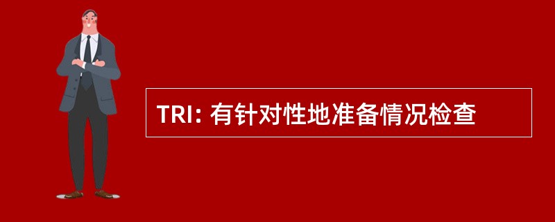 TRI: 有针对性地准备情况检查