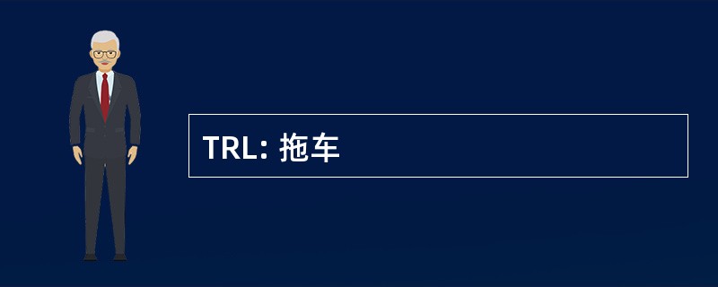 TRL: 拖车