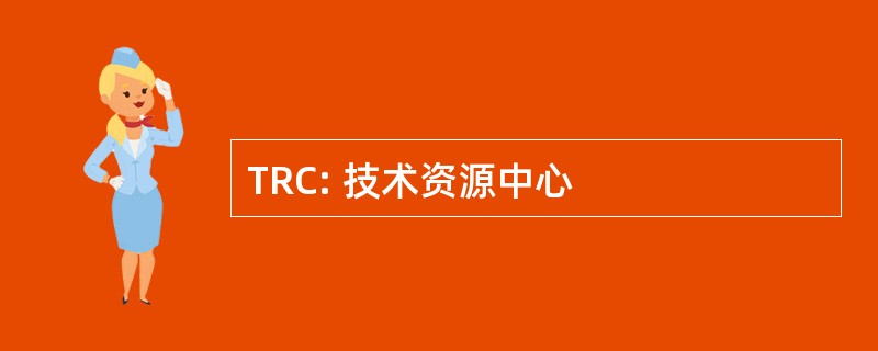 TRC: 技术资源中心