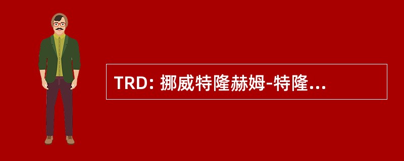 TRD: 挪威特隆赫姆-特隆赫姆 Vaernes