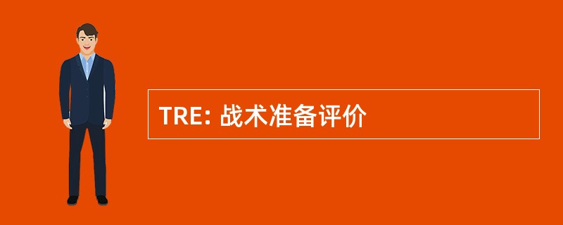 TRE: 战术准备评价