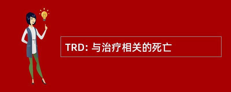 TRD: 与治疗相关的死亡