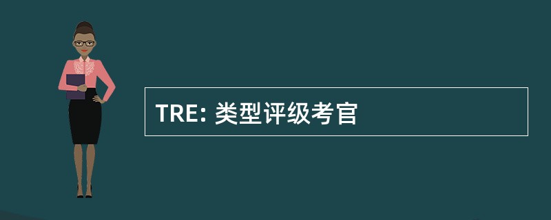 TRE: 类型评级考官