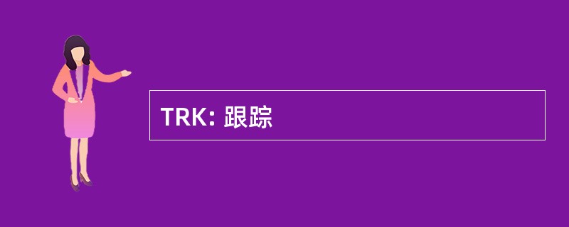 TRK: 跟踪