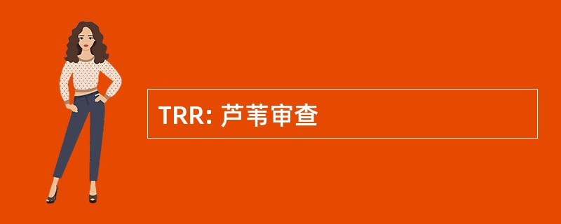 TRR: 芦苇审查