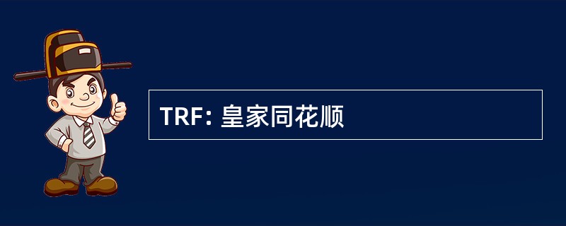 TRF: 皇家同花顺