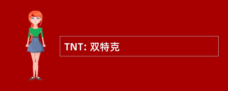 TNT: 双特克