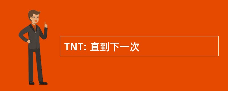 TNT: 直到下一次