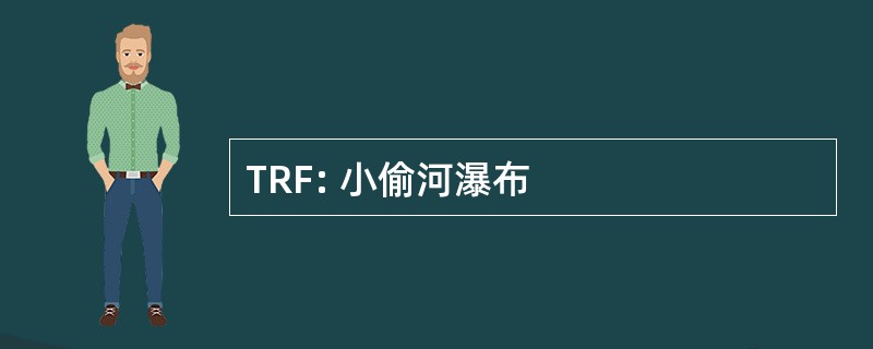 TRF: 小偷河瀑布