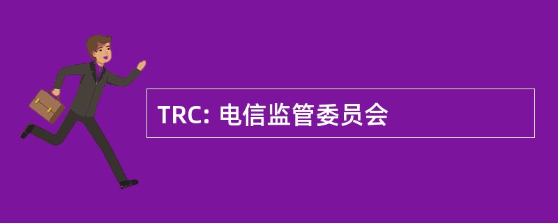 TRC: 电信监管委员会