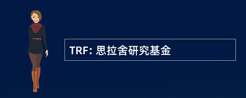 TRF: 思拉舍研究基金