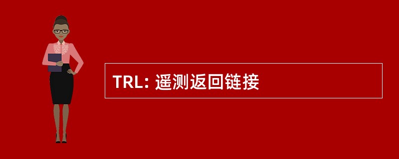 TRL: 遥测返回链接