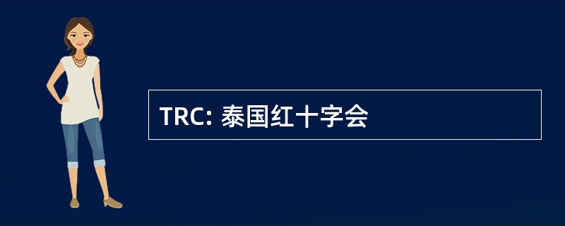 TRC: 泰国红十字会