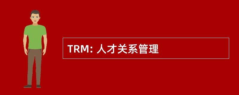 TRM: 人才关系管理